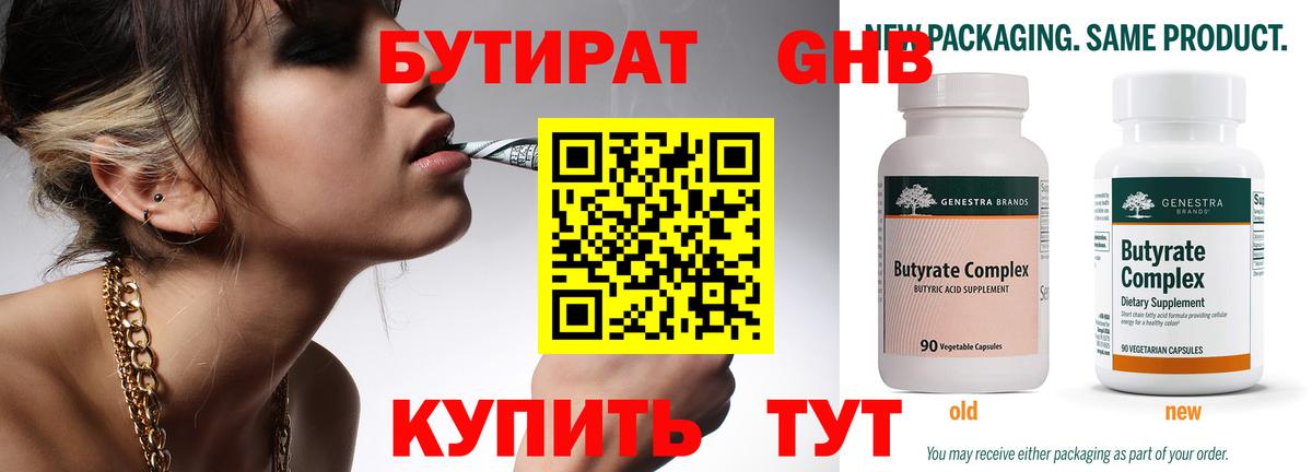 Бутират 99%  Батайск 